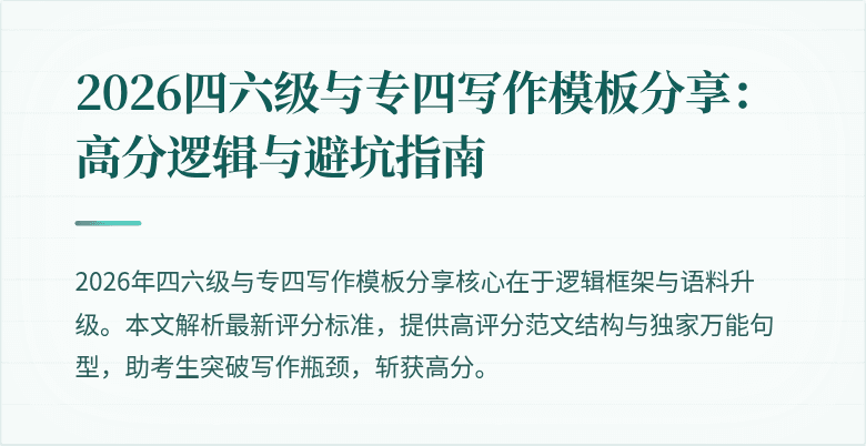 2026四六级与专四写作模板分享:高分逻辑与避坑指南