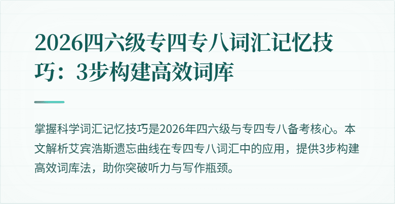 2026四六级专四专八词汇记忆技巧：3步构建高效词库