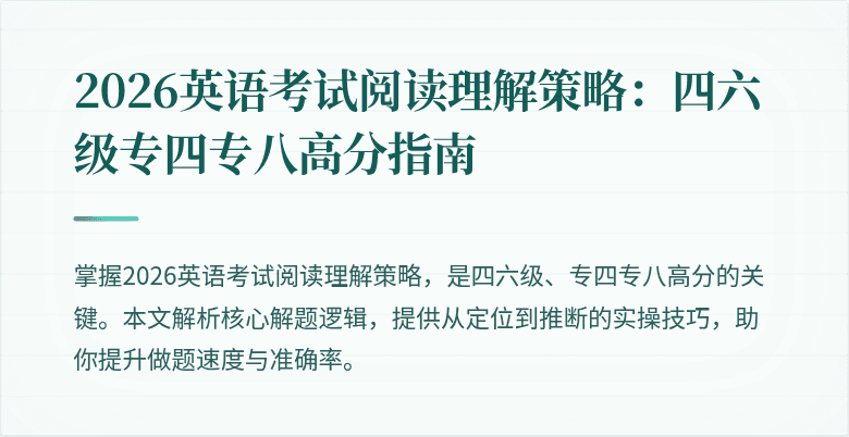 2026英语考试阅读理解策略:四六级专四专八高分指南