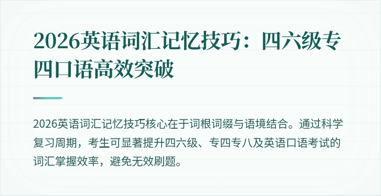 2026英语词汇记忆技巧:四六级专四口语高效突破
