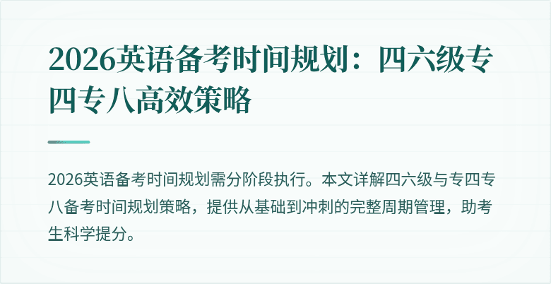 2026英语备考时间规划:四六级专四专八高效策略