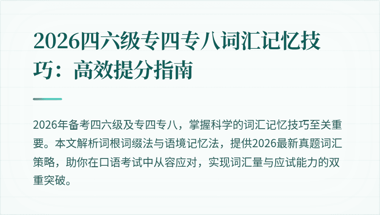 2026四六级专四专八词汇记忆技巧:高效提分指南