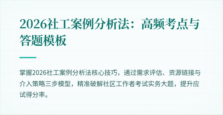 2026社工案例分析法:高频考点与答题模板