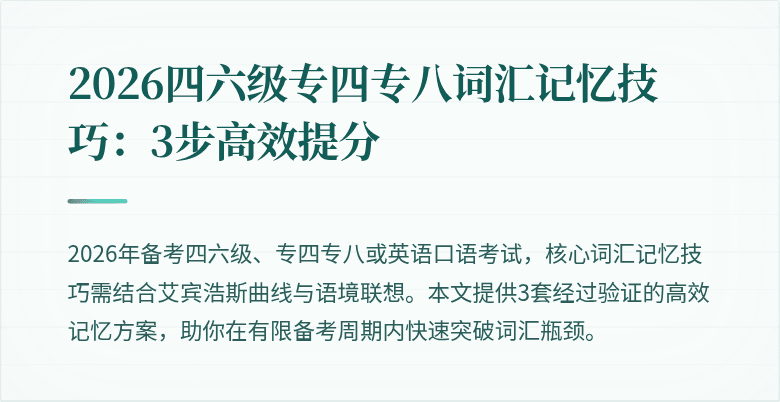 2026四六级专四专八词汇记忆技巧:3步高效提分