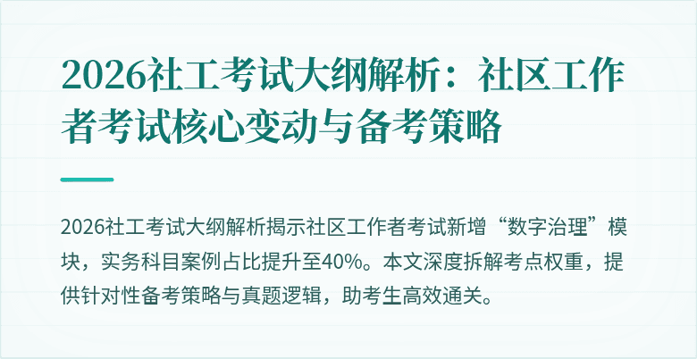 2026社工考试大纲解析：社区工作者考试核心变动与备考策略