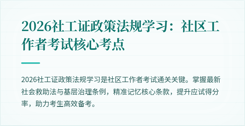 2026社工证政策法规学习:社区工作者考试核心考点