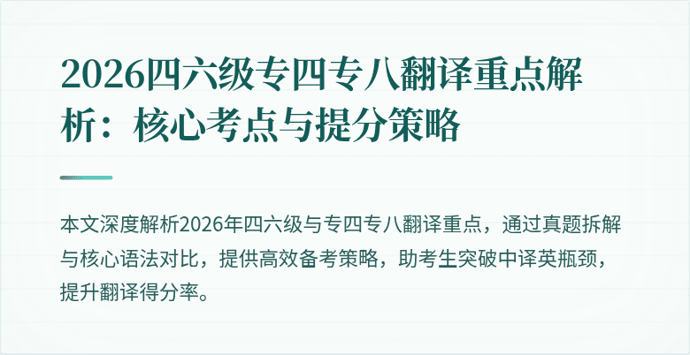 2026四六级专四专八翻译重点解析:核心考点与提分策略