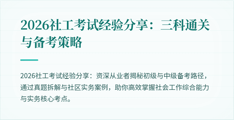2026社工考试经验分享：三科通关与备考策略