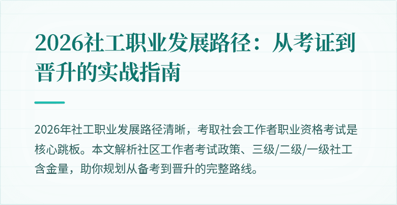 2026社工职业发展路径:从考证到晋升的实战指南