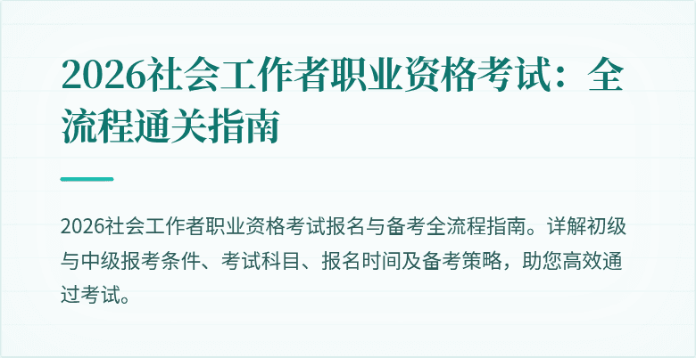 2026社会工作者职业资格考试：全流程通关指南