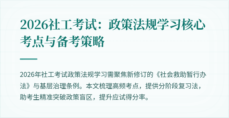 2026社工考试:政策法规学习核心考点与备考策略
