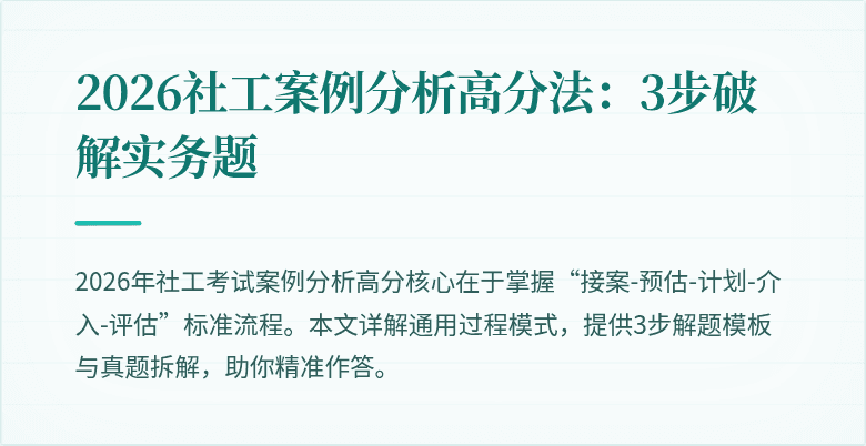 2026社工案例分析高分法:3步破解实务题