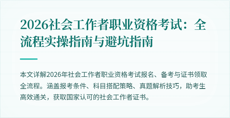 2026社会工作者职业资格考试:全流程实操指南与避坑指南