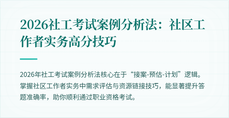 2026社工考试案例分析法:社区工作者实务高分技巧