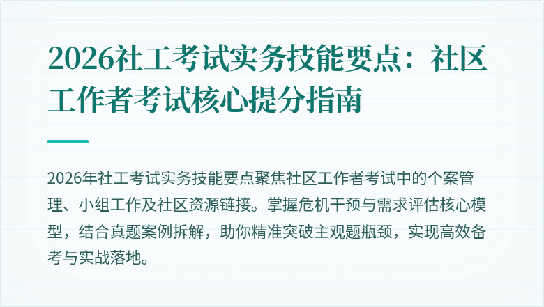 2026社工考试实务技能要点:社区工作者考试核心提分指南