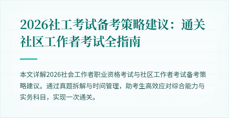 2026社工考试备考策略建议:通关社区工作者考试全指南