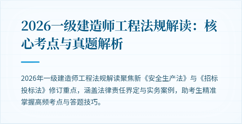 2026一级建造师工程法规解读：核心考点与真题解析