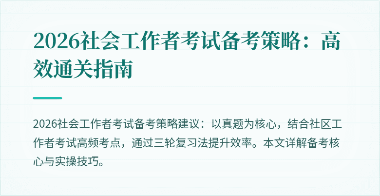 2026社会工作者考试备考策略:高效通关指南