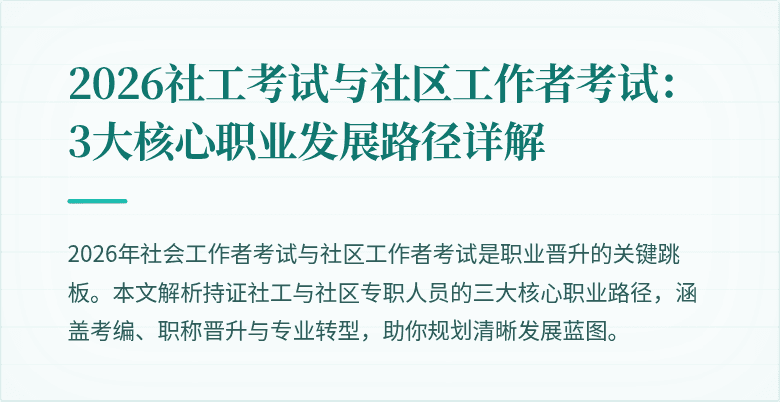2026社工考试与社区工作者考试:3大核心职业发展路径详解