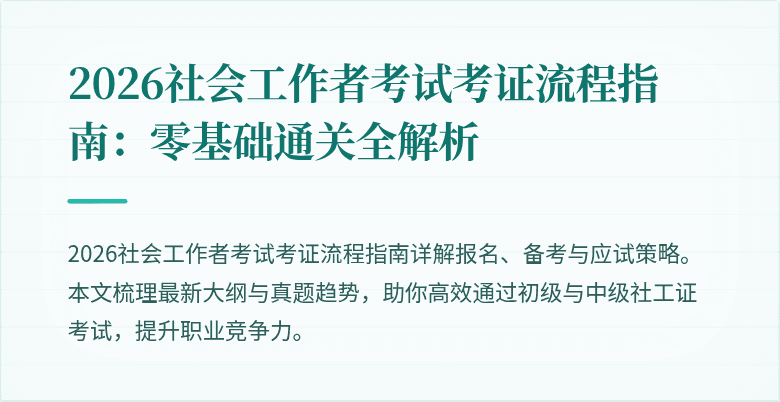 2026社会工作者考试考证流程指南:零基础通关全解析