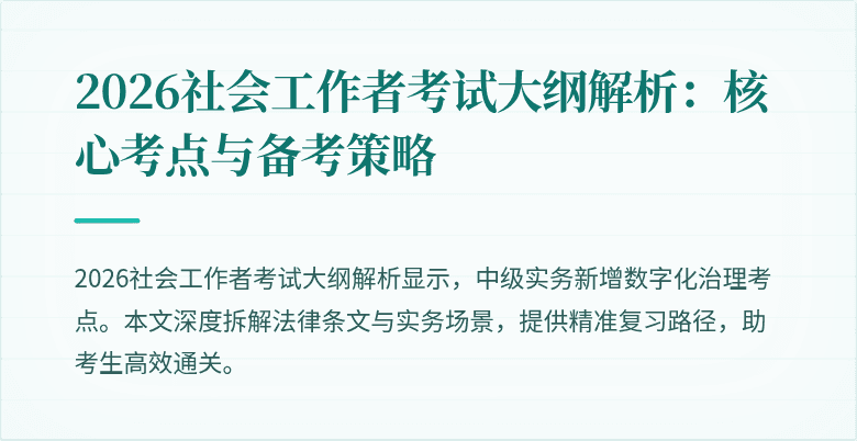 2026社会工作者考试大纲解析:核心考点与备考策略