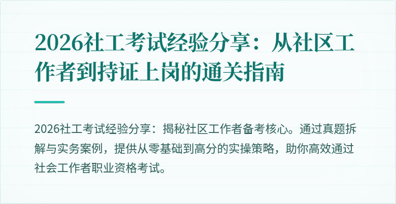 2026社工考试经验分享:从社区工作者到持证上岗的通关指南