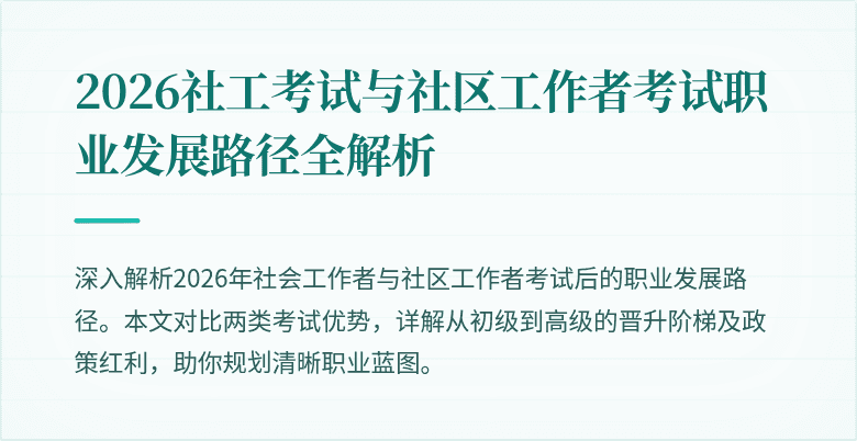 2026社工考试与社区工作者考试职业发展路径全解析