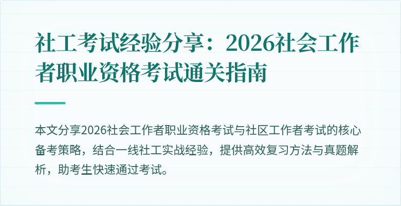 社工考试经验分享:2026社会工作者职业资格考试通关指南