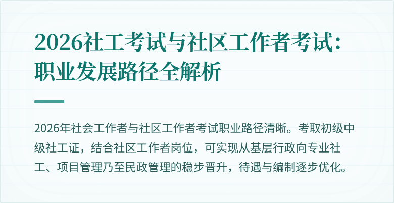 2026社工考试与社区工作者考试：职业发展路径全解析