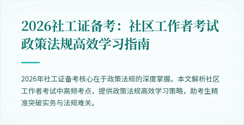 2026社工证备考：社区工作者考试政策法规高效学习指南