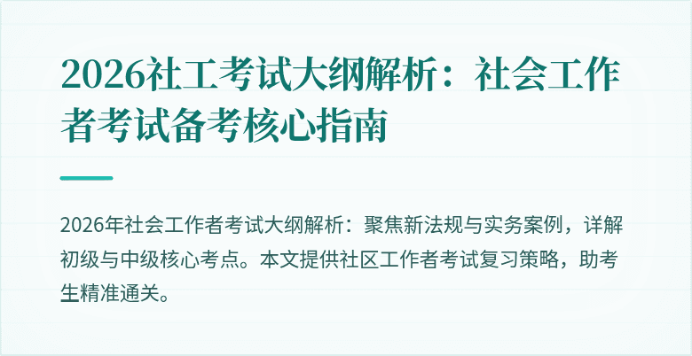 2026社工考试大纲解析:社会工作者考试备考核心指南