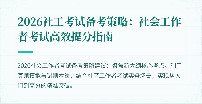 2026社工考试备考策略：社会工作者考试高效提分指南