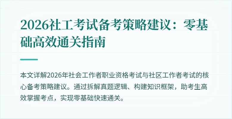 2026社工考试备考策略建议：零基础高效通关指南