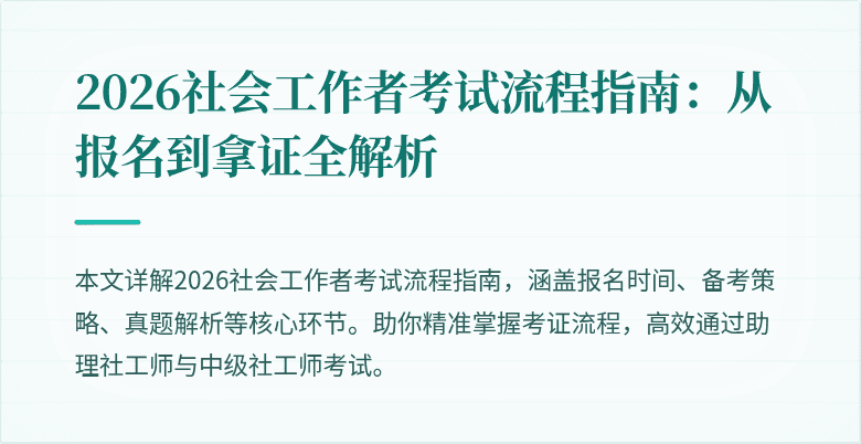 2026社会工作者考试流程指南:从报名到拿证全解析