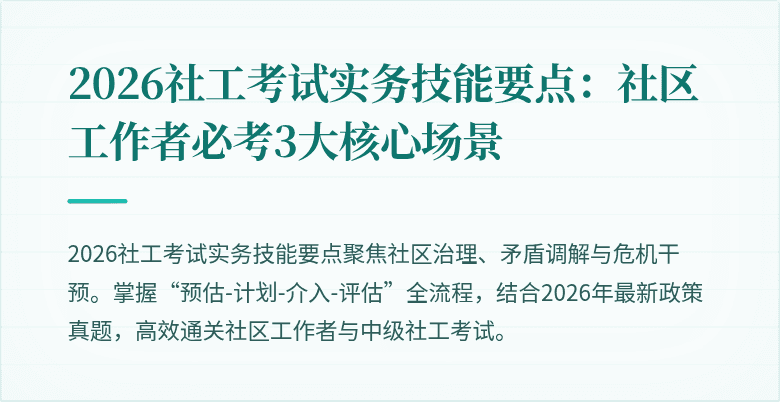 2026社工考试实务技能要点:社区工作者必考3大核心场景