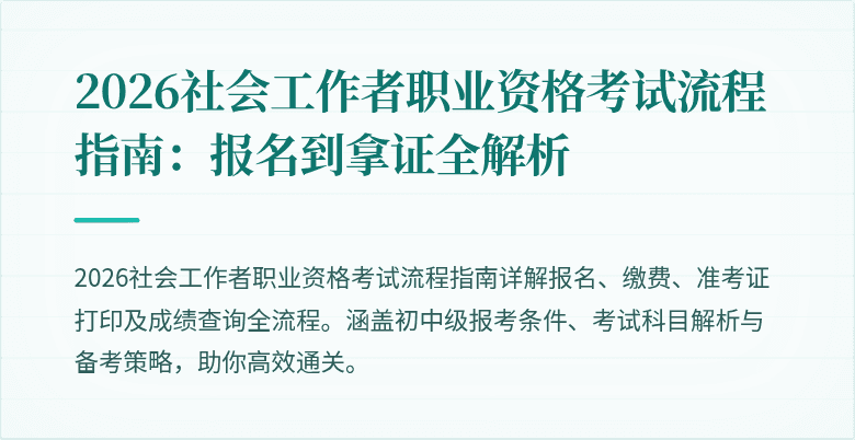 2026社会工作者职业资格考试流程指南:报名到拿证全解析