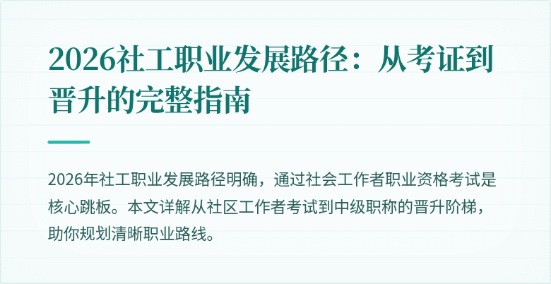 2026社工职业发展路径：从考证到晋升的完整指南
