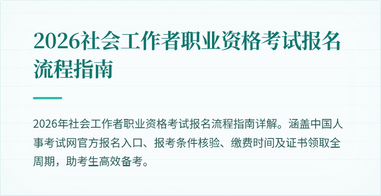 2026社会工作者职业资格考试报名流程指南