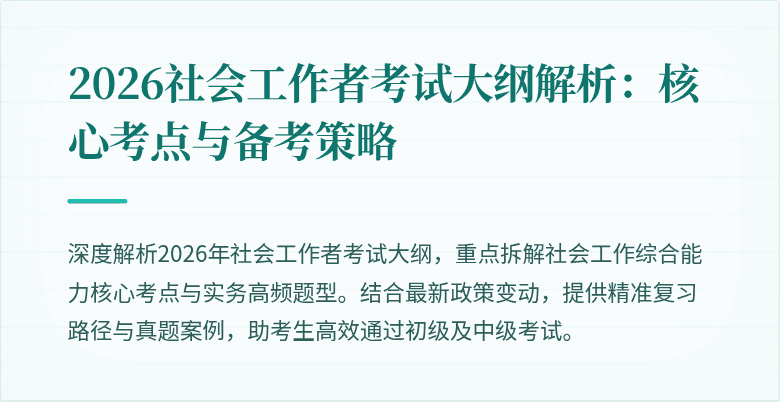 2026社会工作者考试大纲解析:核心考点与备考策略