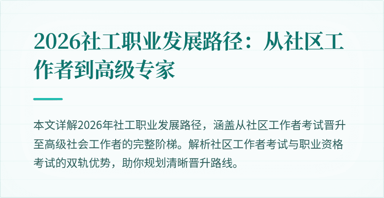 2026社工职业发展路径:从社区工作者到高级专家