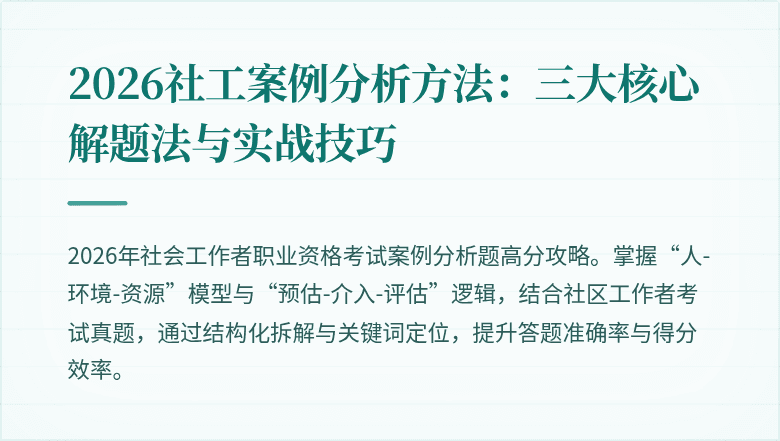 2026社工案例分析方法：三大核心解题法与实战技巧