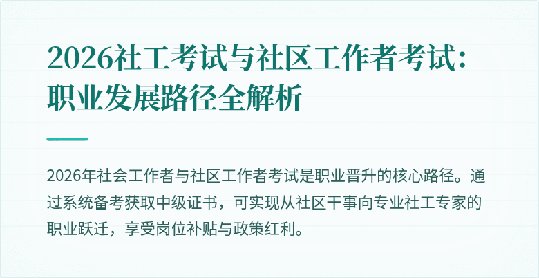 2026社工考试与社区工作者考试:职业发展路径全解析