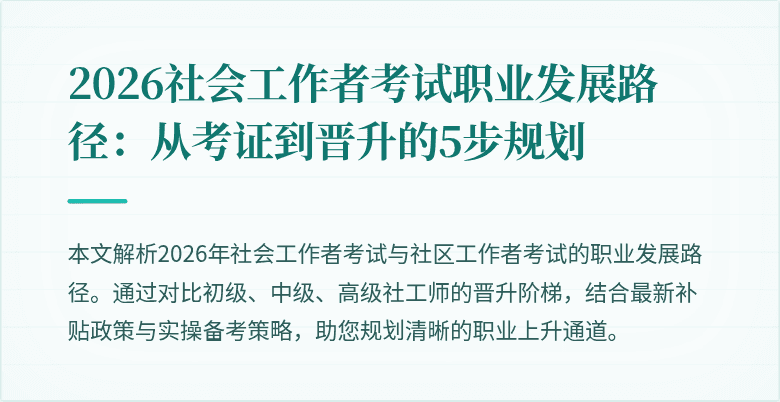 2026社会工作者考试职业发展路径：从考证到晋升的5步规划