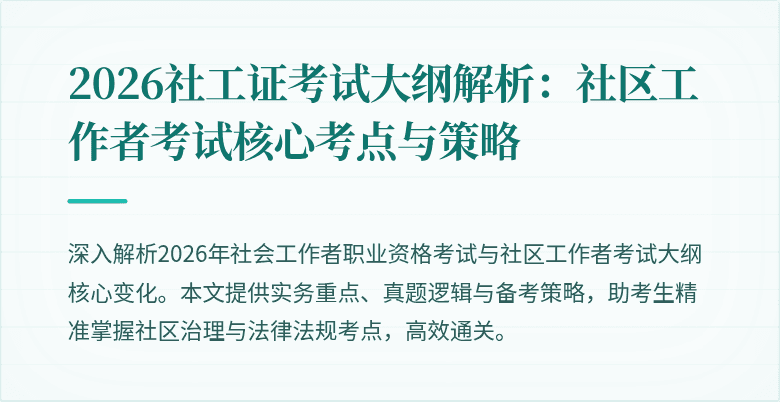 2026社工证考试大纲解析:社区工作者考试核心考点与策略