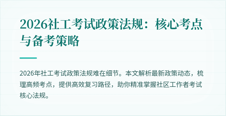 2026社工考试政策法规:核心考点与备考策略
