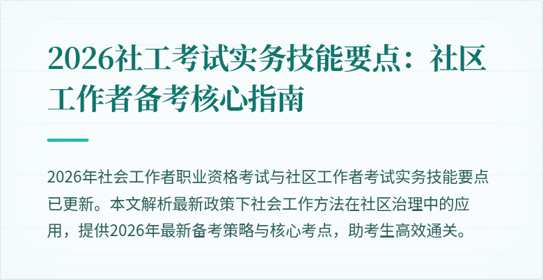 2026社工考试实务技能要点：社区工作者备考核心指南