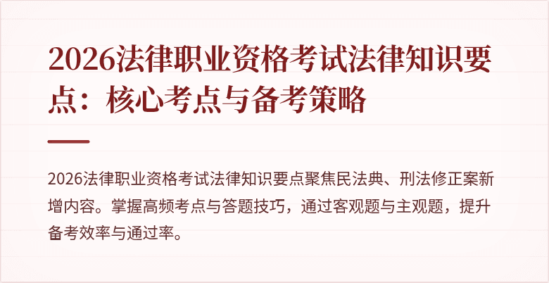 2026法律职业资格考试法律知识要点：核心考点与备考策略