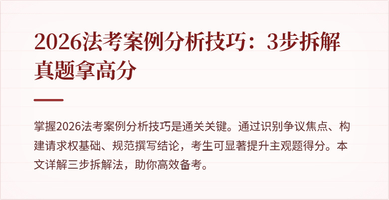 2026法考案例分析技巧:3步拆解真题拿高分