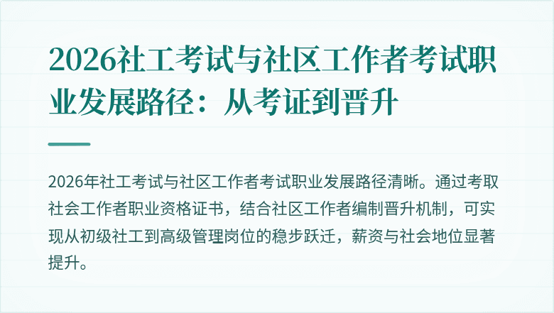 2026社工考试与社区工作者考试职业发展路径:从考证到晋升