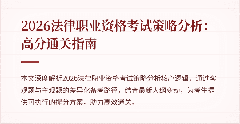 2026法律职业资格考试策略分析:高分通关指南
